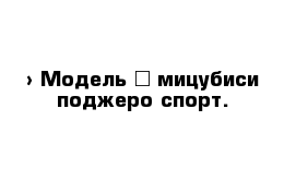  › Модель ­ мицубиси поджеро спорт.